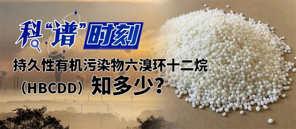 持久性有機污染物六溴環(huán)十二烷