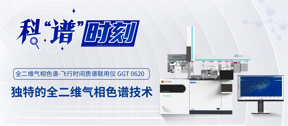 全二維氣相色譜技術(shù)