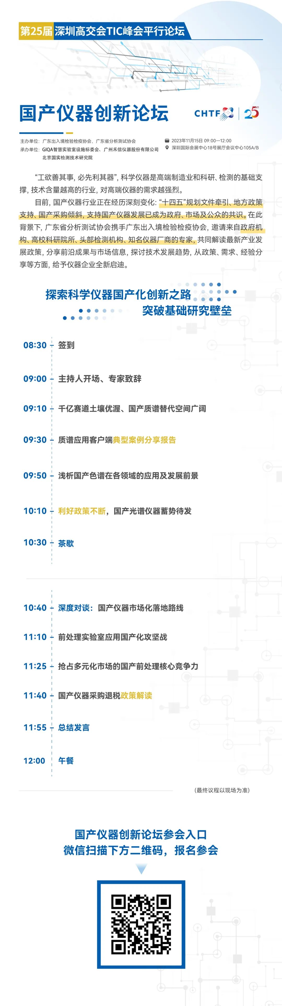會(huì)議邀請(qǐng) | 第二十五屆高交會(huì)TIC峰會(huì)平行論壇